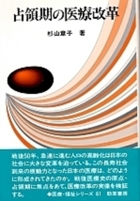【中古】占領期の医療改革／杉山章子 著／勁草書房 占領期の医療改革 - 株式会社 勁草書房