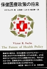 保健医療政策の将来 - 株式会社 勁草書房