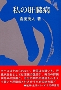 私の肝臓病 - 株式会社 勁草書房