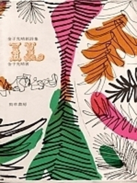 金子光晴新詩集IL - 株式会社 勁草書房