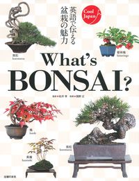 盆栽　DK 洋書　Bonsai 植物　鉢植え　サイン本 What's BONSAI ？ - 株式会社 主婦の友社 主婦の友社の本