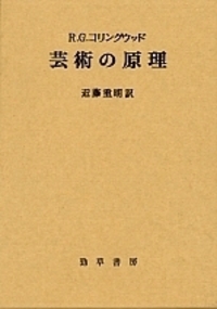 『芸術の原理』/R.G.コリングウッド/近藤重明訳/勁草書房/函ケース/美品 芸術の原理 - 株式会社 勁草書房