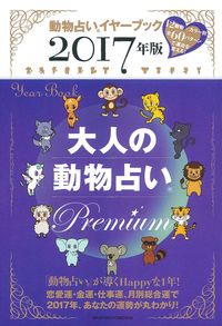 2017年版 大人の動物占い premium 株式会社 主婦の友社 主婦の友社の本 2017年版 大人の動物占い premium 株式会社 主婦の友社 主婦の友社の本