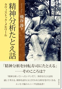 精神分析たとえ話 - 株式会社 誠信書房