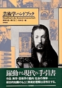 芸術学ハンドブック - 株式会社 勁草書房