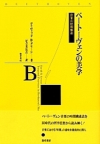 ベートーヴェンの美学 - 株式会社 勁草書房