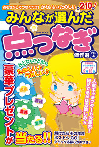 つよし@プ読10/3-7対応不可様 リクエスト 4点 まとめ商品 みんなが選んだ点つなぎ傑作選VOL.4 - 株式会社英和出版社 パズル・PC