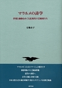 マラルメの詩学 - 株式会社 勁草書房