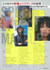 江川悦子の特殊メイクアップの世界 - 株式会社 主婦の友社 主婦の友社の本