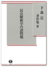 下森定著作集 Ⅲ】民法解釈学の諸問題 - 信山社出版株式会社 【伝統と