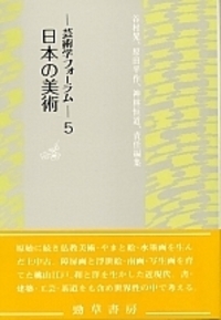 日本の美術 - 株式会社 勁草書房