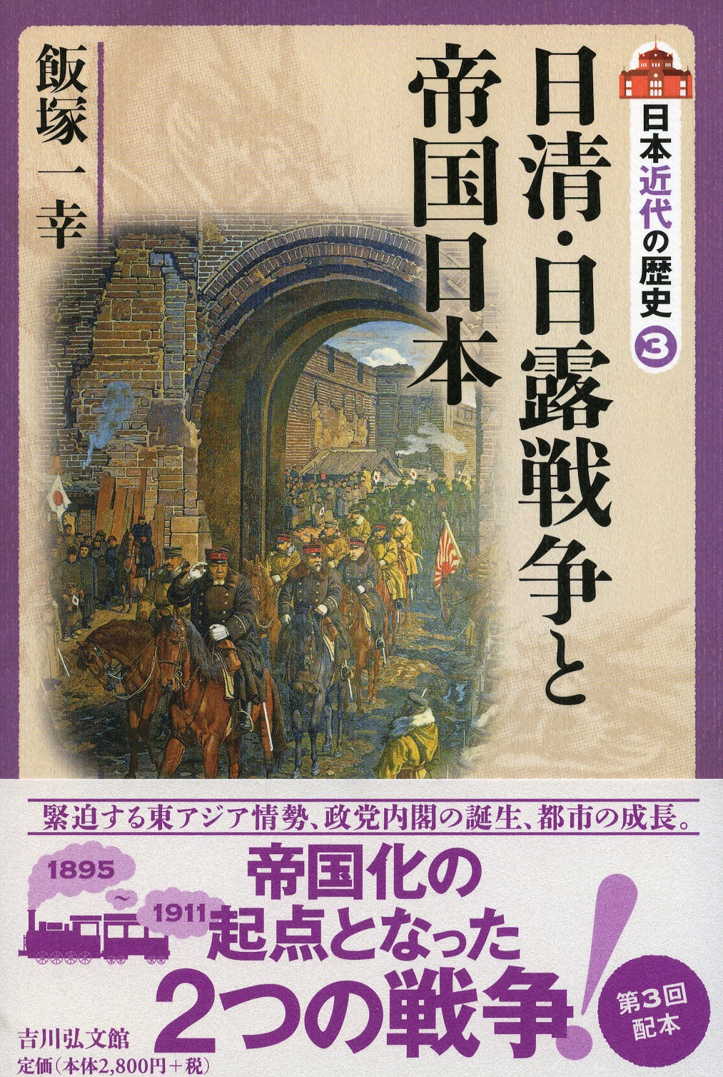 日清・日露戦争と帝国日本 - 株式会社 吉川弘文館 歴史学を中心