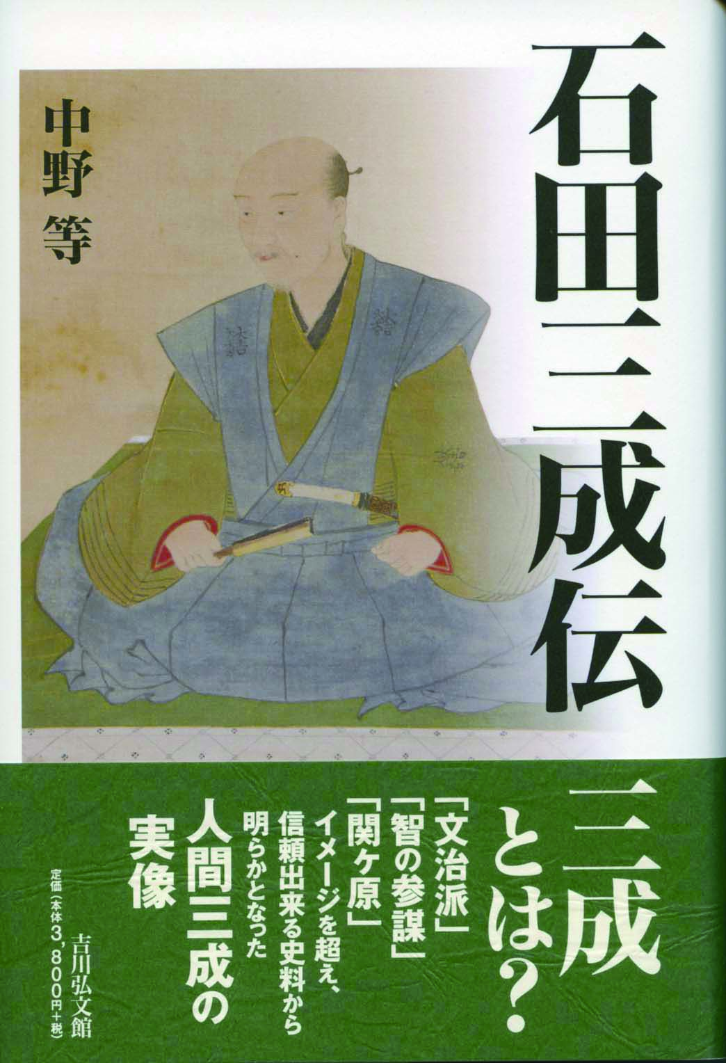 石田三成伝 - 株式会社 吉川弘文館 歴史学を中心とする、人文図書の出版