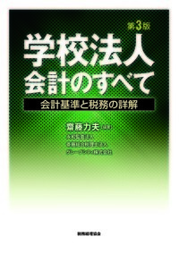学校法人会計のすべて〔第3版〕 - 株式会社 税務経理協会