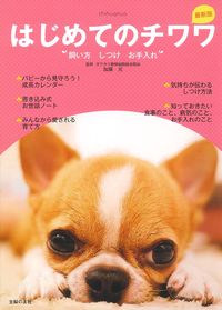 最新版 はじめてのチワワ 飼い方 しつけ お手入れ - 株式会社 