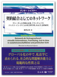 【中古】契約結合としてのネットワーク ? ヴァーチャル空間の企業,フランチャイズ,ジャスト・イン・タイムの社会科学的,および,法的研究 契約結合としてのネットワーク ― ヴァーチャル空間の企業
