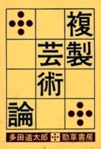 複製芸術論 - 株式会社 勁草書房