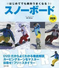 DVDつき はじめてでも絶対うまくなる！スノーボード - 株式会社
