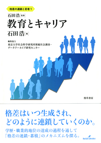 教育とキャリア - 株式会社 勁草書房