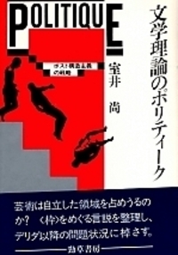 文学理論のポリティーク - 株式会社 勁草書房