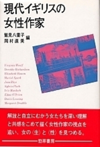 『イギリス女性作家の半世紀』（勁草書房、1999年）全5巻 現代イギリスの女性作家 - 株式会社 勁草書房