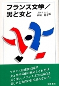 フランス文学/男と女と - 株式会社 勁草書房