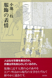 服飾の表情 - 株式会社 勁草書房