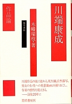 川端康成 - 株式会社 勁草書房