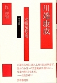 川端康成 - 株式会社 勁草書房