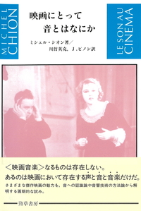 映画の音楽 ミシェル・シオン 映画の音楽 | ミシェル シオン, Chion,Michel, 純一, 小沼, 制子