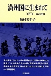 満州国に生まれて - 株式会社 勁草書房