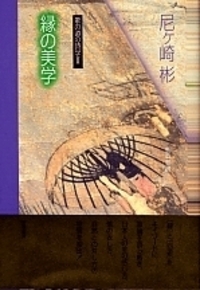 縁の美学 - 株式会社 勁草書房