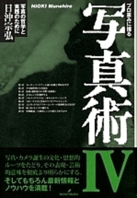 プロ並みに撮る写真術Ⅳ - 株式会社 勁草書房