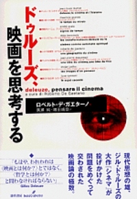 ドゥルーズ、映画を思考する - 株式会社 勁草書房