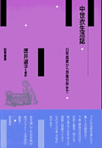 中世衣生活誌 - 株式会社 勁草書房