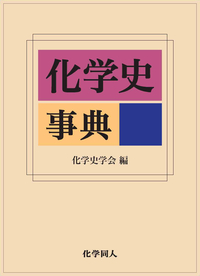 化学史事典 化学史事典 - 株式会社 化学同人