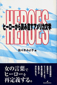 ヒーローから読み直すアメリカ文学 - 株式会社 勁草書房