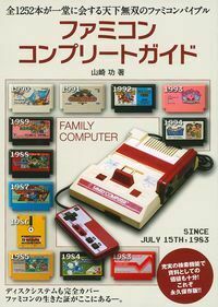 ファミコンコンプリートガイド - 株式会社 主婦の友社