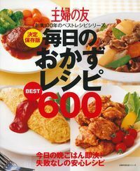 決定保存版 毎日のおかずレシピBEST600 - 株式会社 主婦の友社