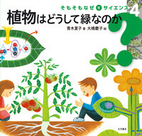 そもそもなぜをサイエンス（全6巻） - 株式会社 大月書店 憲法と同い年