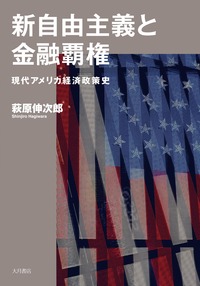 新自由主義と金融覇権 - 株式会社 大月書店 憲法と同い年
