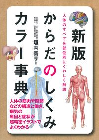 新版 からだのしくみカラー事典 - 株式会社 主婦の友社 主婦の友社の本