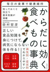 からだに効く食べもの事典 - 株式会社 主婦の友社 主婦の友社の本