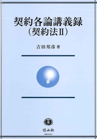 契約各論講義録(契約法Ⅱ） - 信山社出版株式会社 【伝統と革新、学術