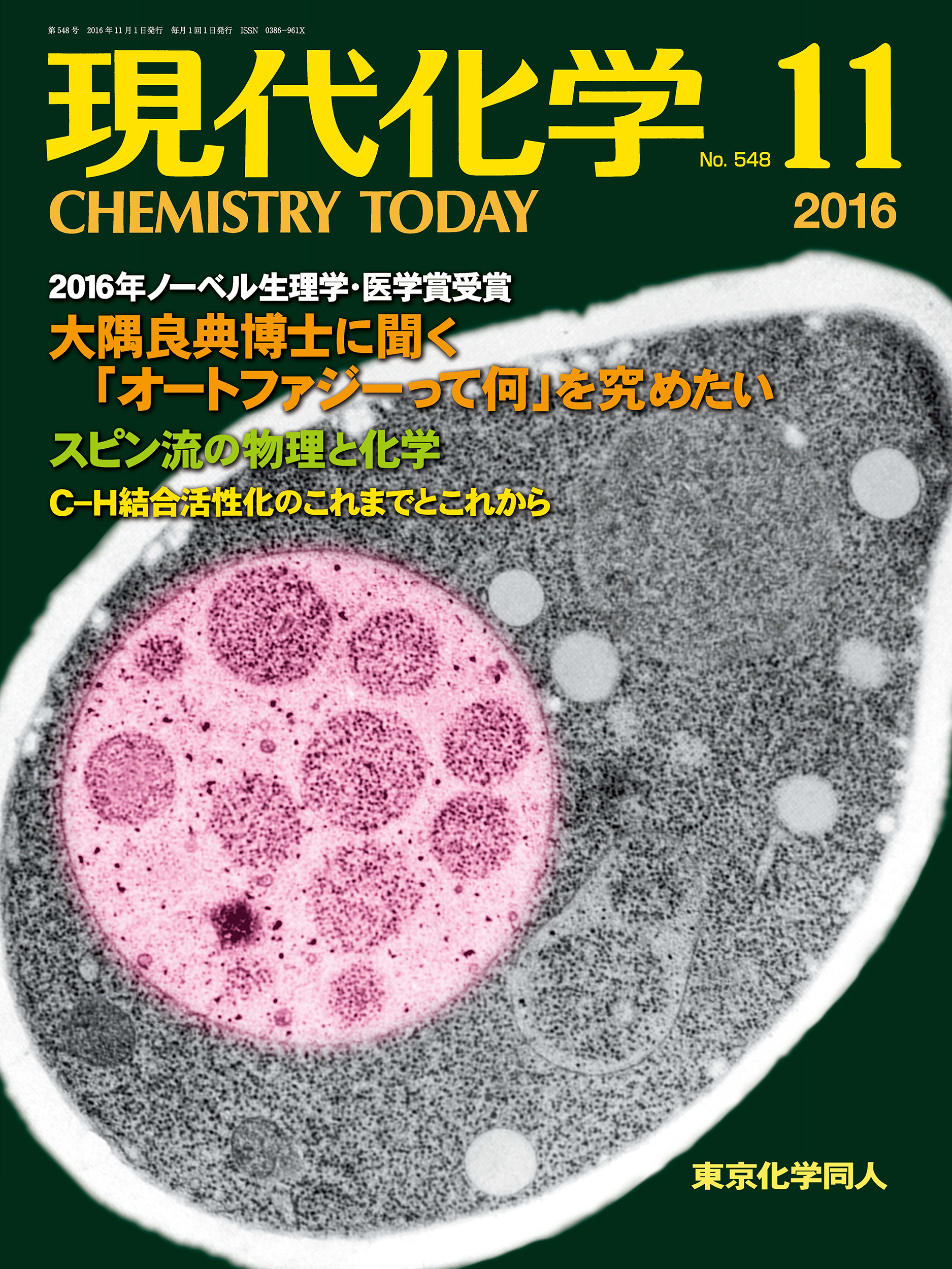 現代化学2016年 11月号 - 株式会社東京化学同人