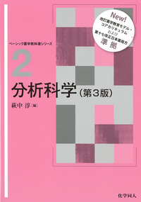 分析科学（第3版） - 株式会社 化学同人