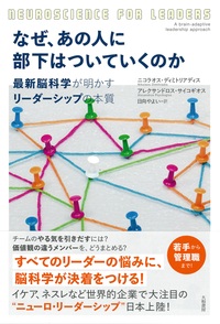 なぜ、あの人に部下はついていくのか - 株式会社 大和書房 生活