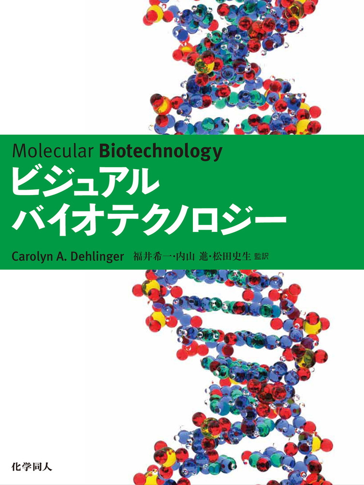 ビジュアルバイオテクノロジー - 株式会社 化学同人