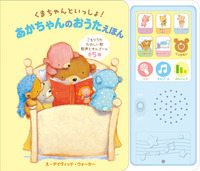 くまちゃんといっしょ！ あかちゃんのおうたえほん - 株式会社岩崎書店