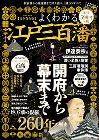 よくわかる江戸三百藩 - 株式会社英和出版社 パズル・PC実用・歴史